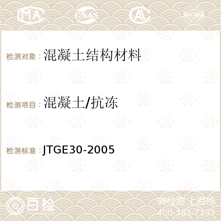 混凝土/抗冻 JTG E30-2005 公路工程水泥及水泥混凝土试验规程(附英文版)