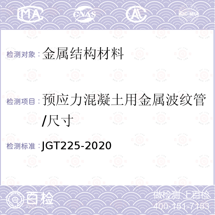 预应力混凝土用金属波纹管/尺寸 JG/T 225-2020 预应力混凝土用金属波纹管