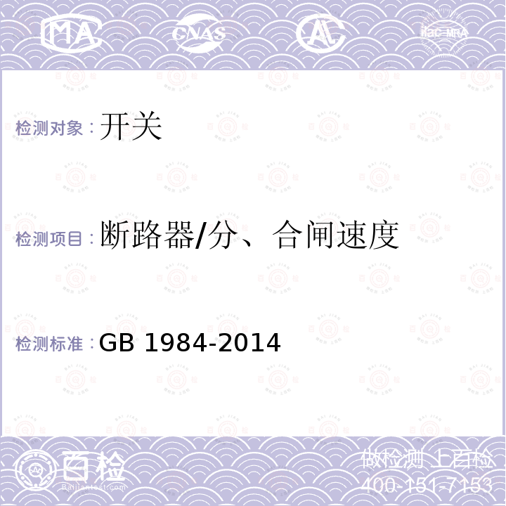 断路器/分、合闸速度 GB/T 1984-2014 【强改推】高压交流断路器