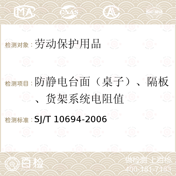 防静电台面（桌子）、隔板、货架系统电阻值 《电子产品制造与应用系统防静电检测通用规范》 SJ/T 10694-2006