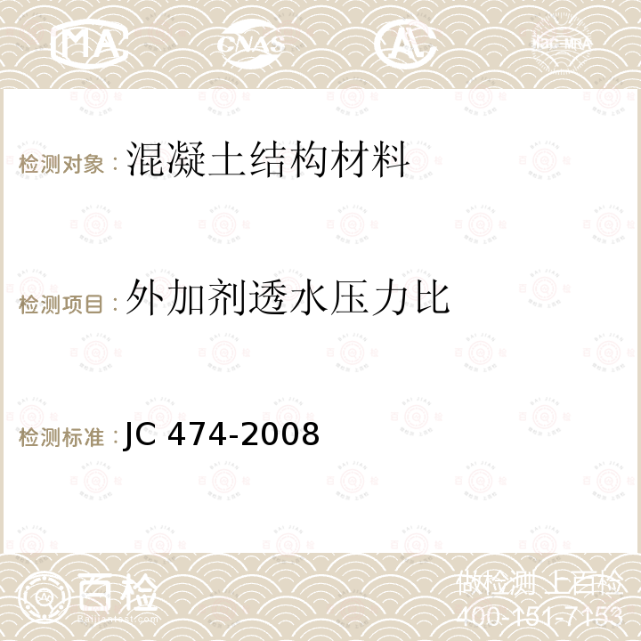 外加剂透水压力比 《砂浆、混凝土防水剂》 JC 474-2008