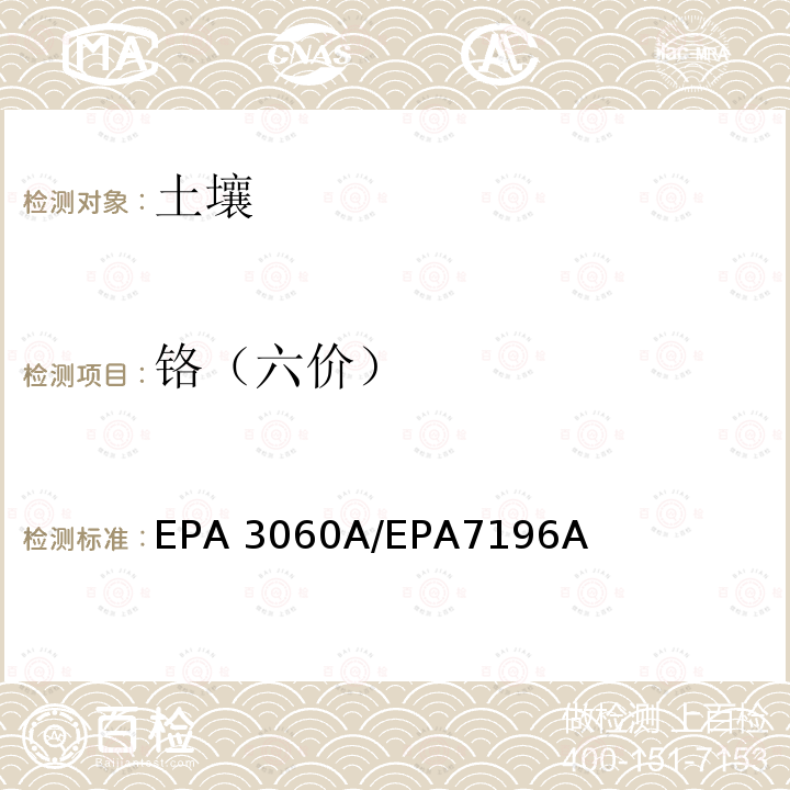 铬（六价） EPA 7196A 六价铬碱性萃取法/六价铬-比色法 EPA 3060A/EPA7196A