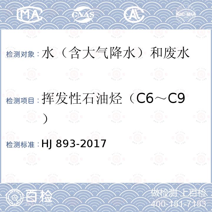 挥发性石油烃（C6～C9） HJ 893-2017 水质 挥发性石油烃C6-C9）的测定 吹扫捕集/气相色谱法