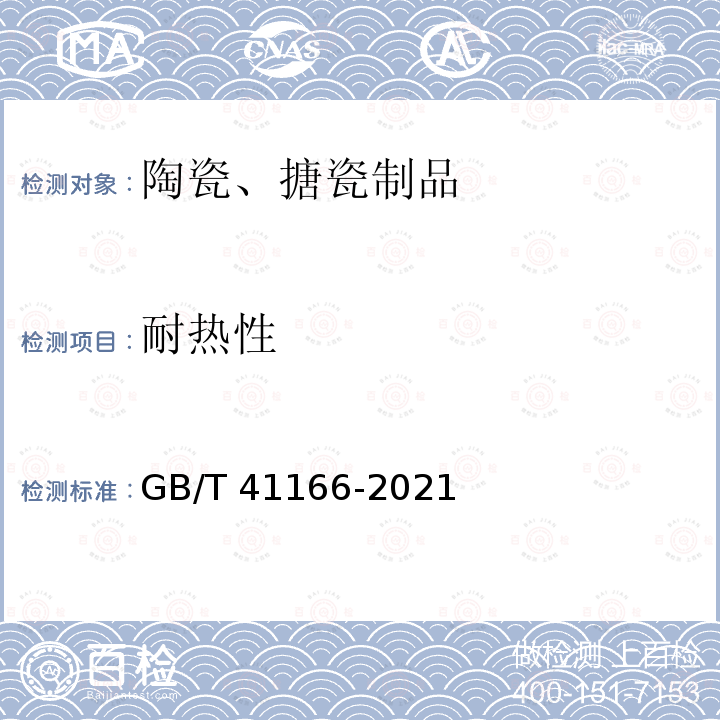 耐热性 GB/T 41166-2021 铸铁搪瓷炊具质量要求