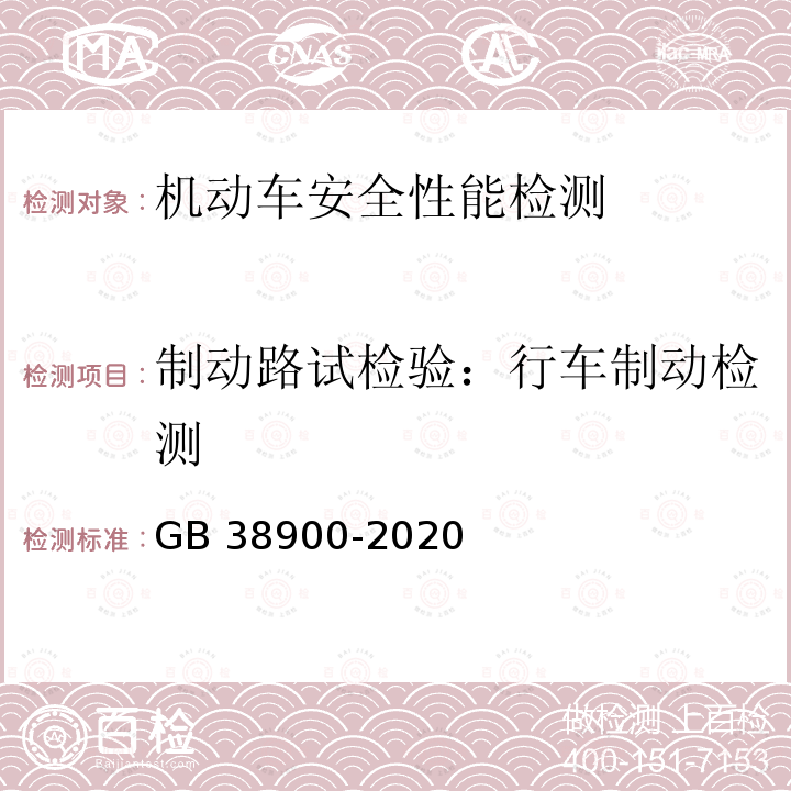 制动路试检验：行车制动检测 GB 38900-2020 机动车安全技术检验项目和方法