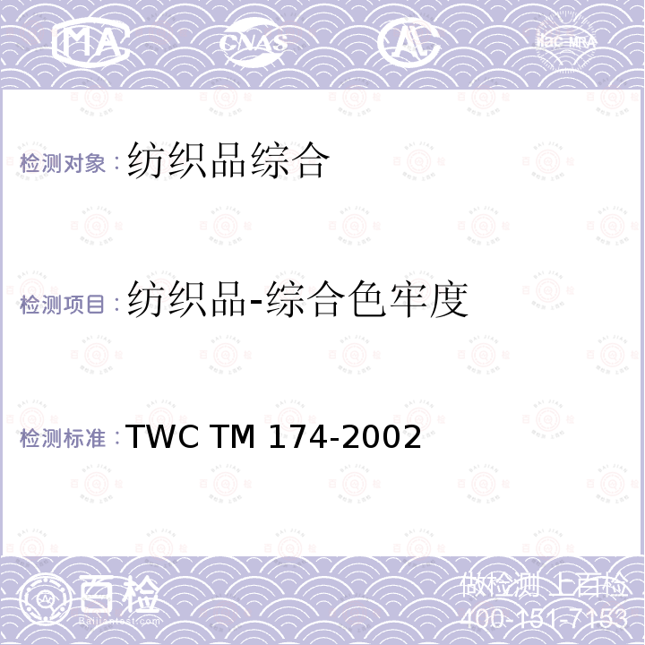 纺织品-综合色牢度 TM 174-2002 湿碱接触色牢度试验方法 TWC 