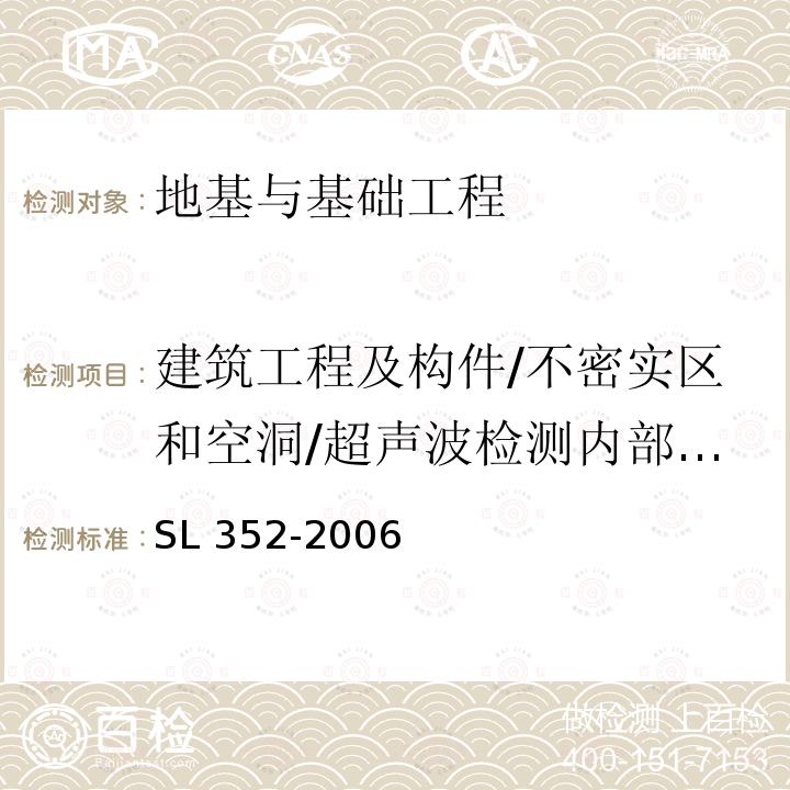 建筑工程及构件/不密实区和空洞/超声波检测内部缺陷 SL 352-2006 水工混凝土试验规程(附条文说明)