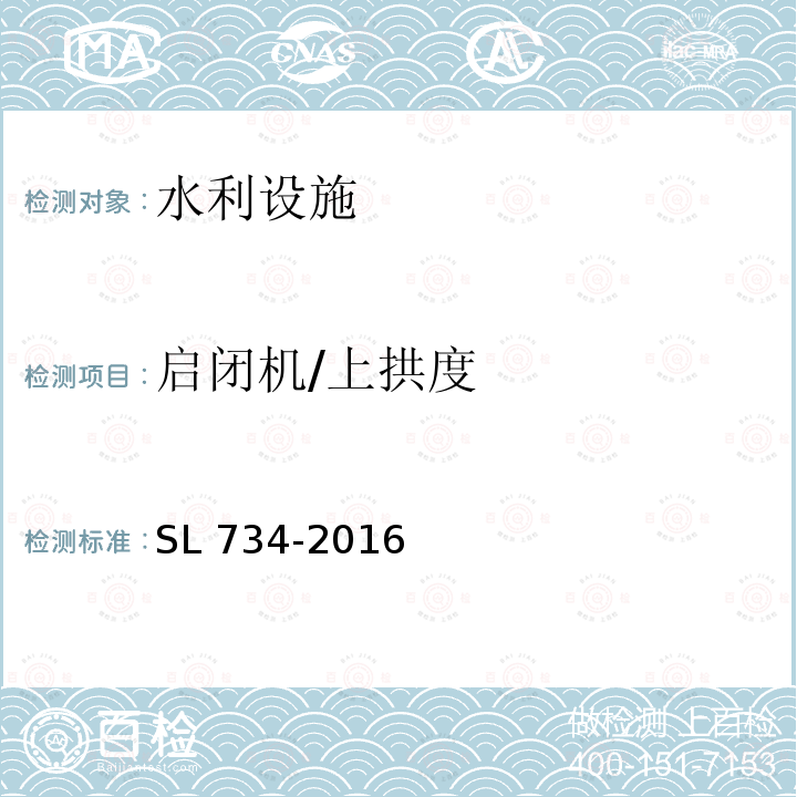 启闭机/上拱度 SL 734-2016 水利工程质量检测技术规程(附条文说明)