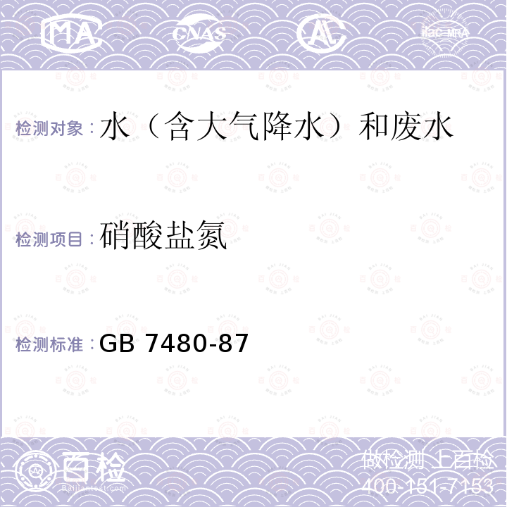 硝酸盐氮 《水质 硝酸盐氮的测定 酚二磺酸分光光度法》 GB 7480-87