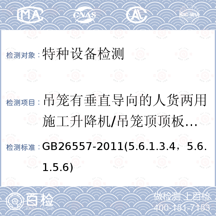 吊笼有垂直导向的人货两用施工升降机/吊笼顶顶板护栏尺寸、活板门尺寸 吊笼有垂直导向的人货两用施工升降机 GB26557-2011(5.6.1.3.4，5.6.1.5.6)