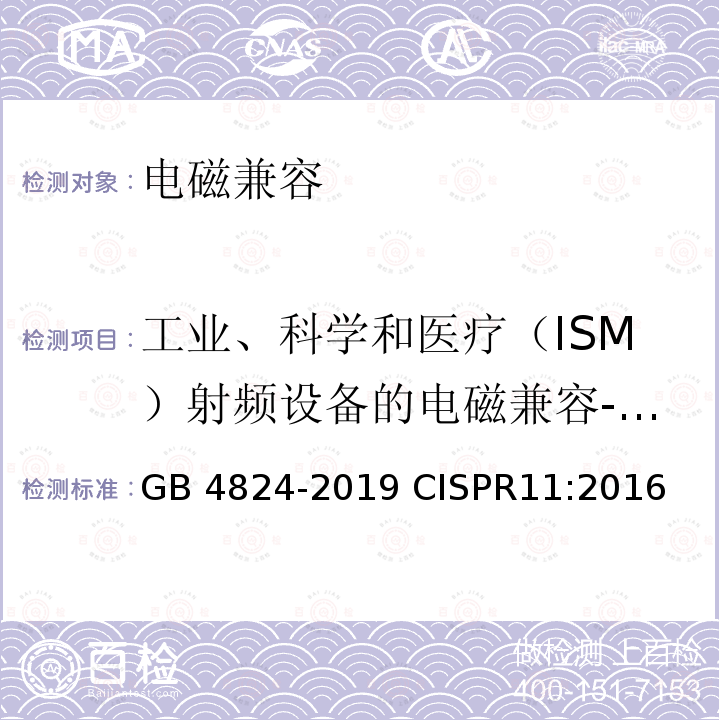 工业、科学和医疗（ISM）射频设备的电磁兼容-端子骚扰电压 工业、科学和医疗设备 射频骚扰特性 限值和测量方法 GB 4824-2019 CISPR11:2016