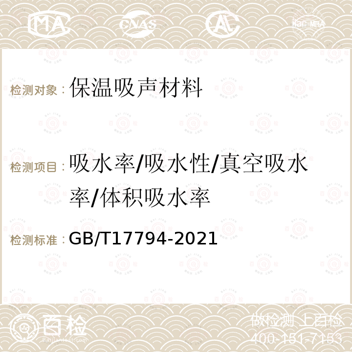 吸水率/吸水性/真空吸水率/体积吸水率 GB/T 17794-2021 柔性泡沫橡塑绝热制品