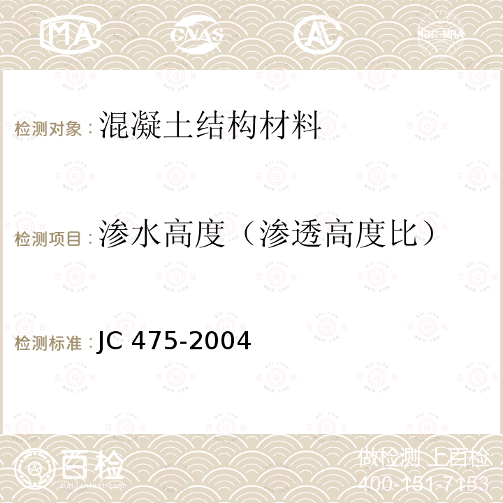 渗水高度（渗透高度比） 混凝土防冻剂 JC 475-2004