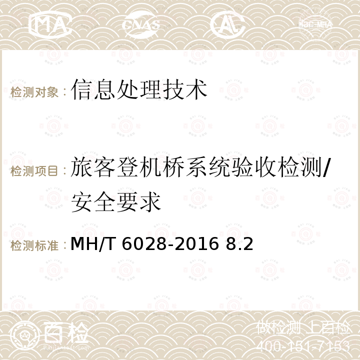 旅客登机桥系统验收检测/安全要求 T 6028-2016 旅客登机桥 MH/ 8.2