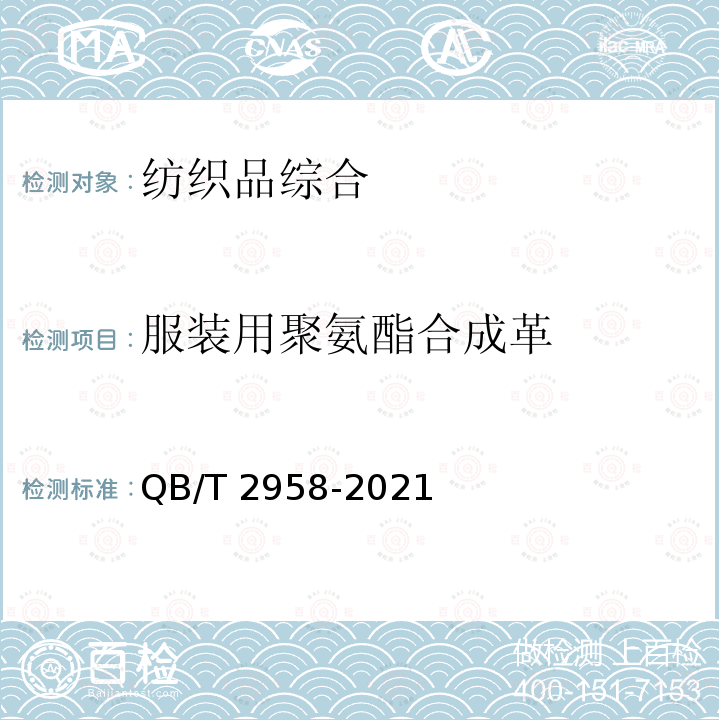 服装用聚氨酯合成革 QB/T 2958-2021 服装用聚氨酯合成革