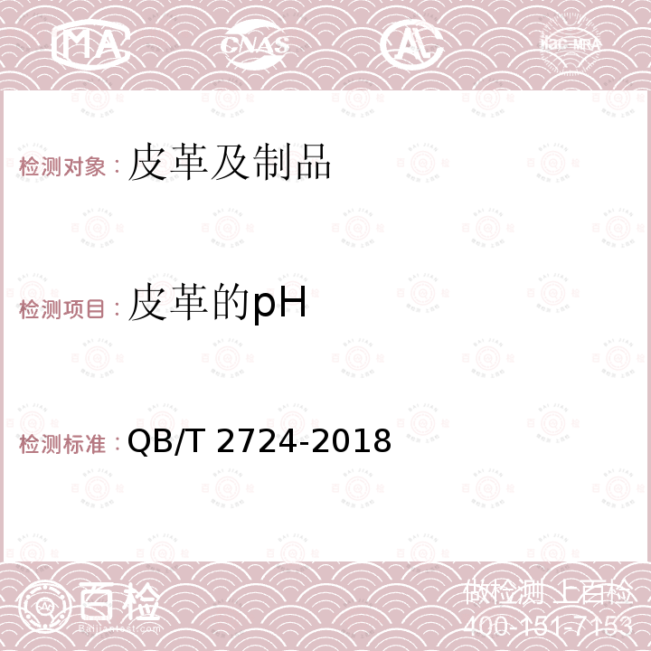 皮革的pH 皮革 化学试验 pH的测定  QB/T 2724-2018