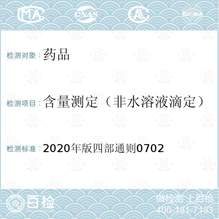 含量测定（非水溶液滴定） 中国药典 2020年版四部通则0702