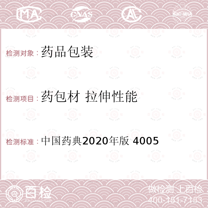 药包材 拉伸性能 中国药典 拉伸性能测定法  2020年版 4005