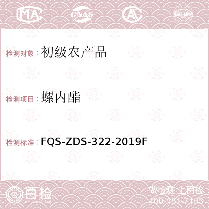 螺内酯 FQS-ZDS-322-2019F 动物源性食品中14种利尿剂的测定 液相色谱-串联质谱法 
