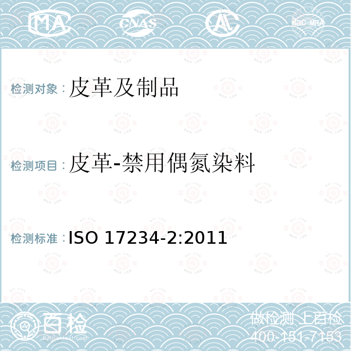 皮革-禁用偶氮染料 ISO 17234-2-2011 皮革 化学试验 染色皮革中某些偶氮色剂含量的测定 第2部分:4-氨基偶氮苯的测定