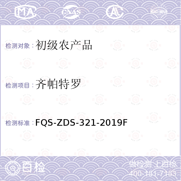 齐帕特罗 FQS-ZDS-321-2019F 动物源性食品中32种兴奋剂的测定 液相色谱-串联质谱法 