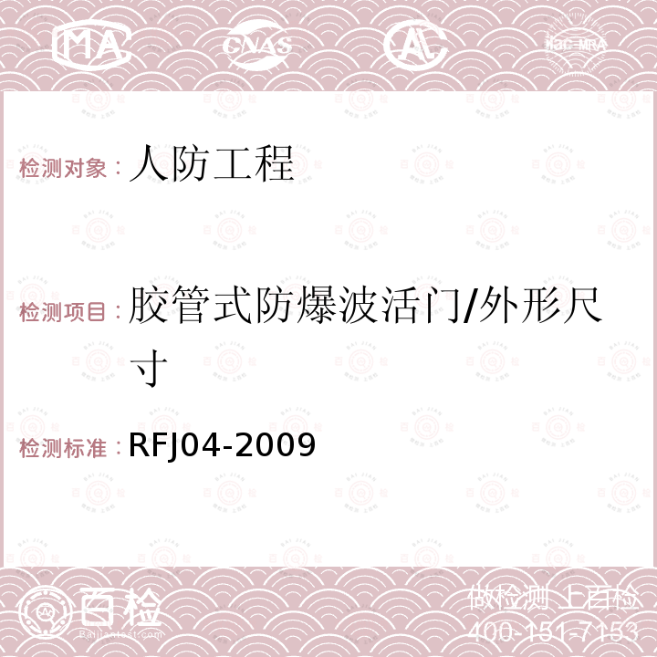 胶管式防爆波活门/外形尺寸 RFJ 04-2009 人民防空工程防护设备试验测试与质量检测标准 RFJ04-2009