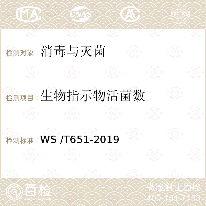 生物指示物活菌数 WS/T 651-2019 医用低温蒸汽甲醛灭菌指示物评价要求