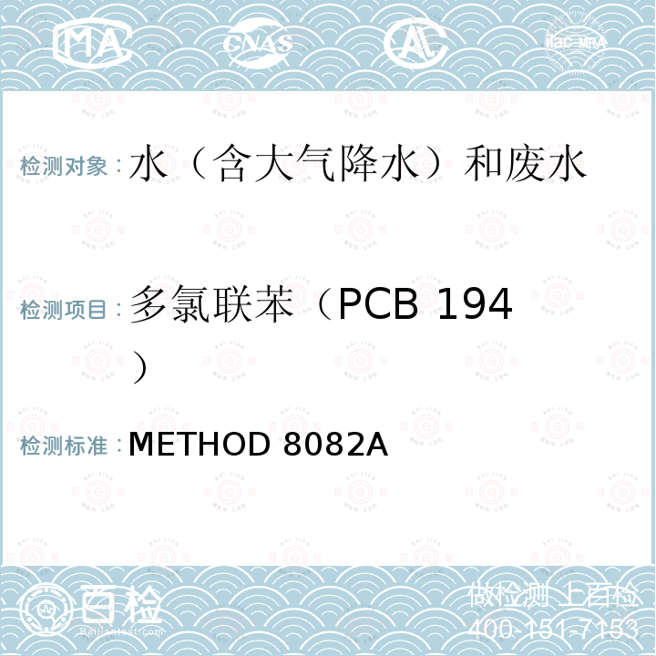 多氯联苯（PCB 194） 多氯联苯的测定 气相色谱法 POLYCHLORINATED BIPHENYLS (PCBs) BY GAS CHROMATOGRAPHY METHOD 8082A