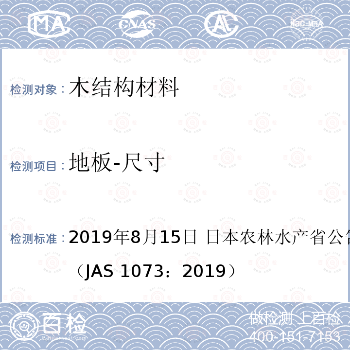 地板-尺寸 日本农林标准 地板 2019年8月15日 日本农林水产省公告号 1073号（JAS 1073：2019）
