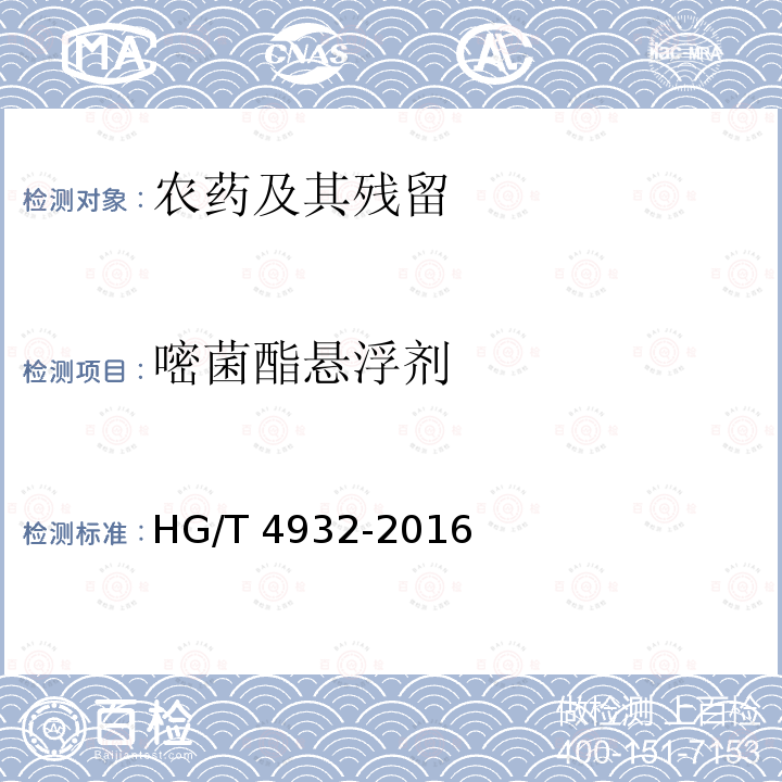 嘧菌酯悬浮剂 嘧菌酯悬浮剂 HG/T 4932-2016 