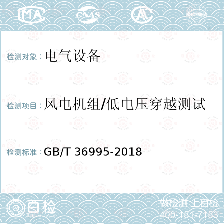 风电机组/低电压穿越测试 GB/T 36995-2018 风力发电机组 故障电压穿越能力测试规程