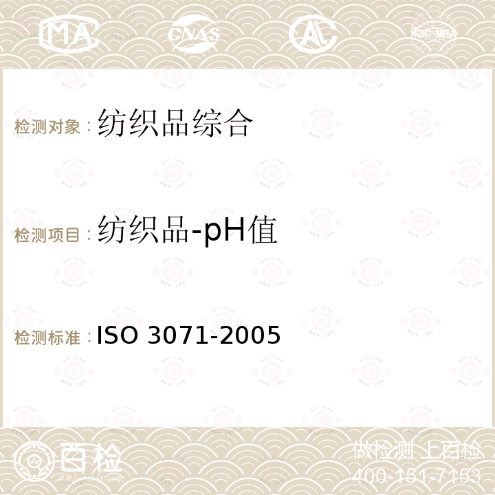 纺织品-pH值 O 3071-2005 纺织品 水萃取液pH值含量测定 IS