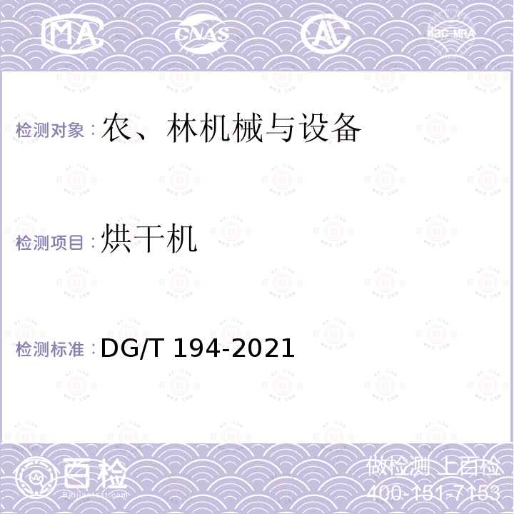 烘干机 DG/T 194-2021 果蔬 