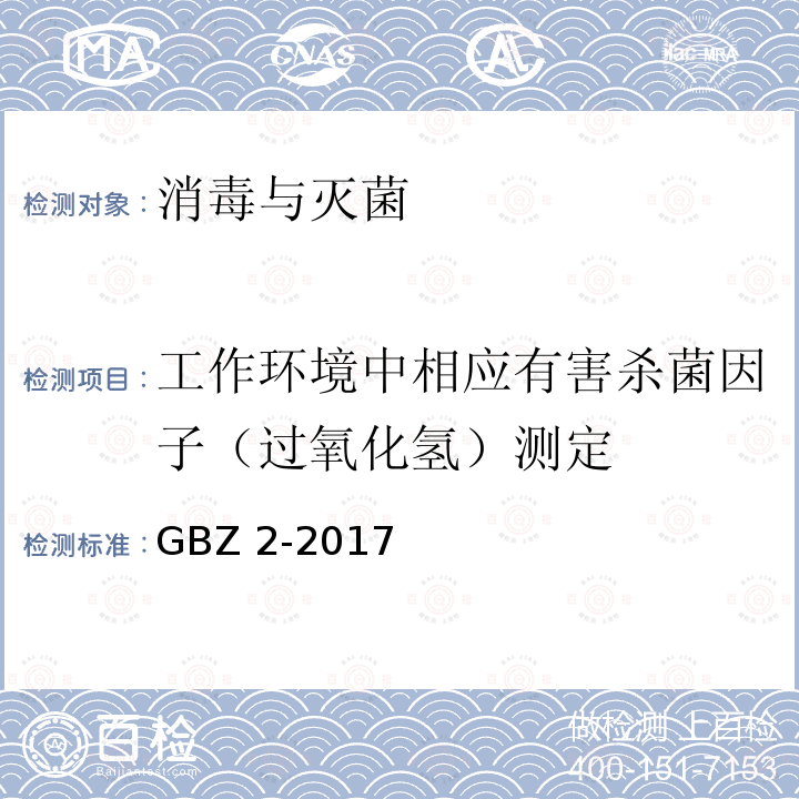 工作环境中相应有害杀菌因子（过氧化氢）测定 《工业场所有害因素职业接触限值》 GBZ 2-2017