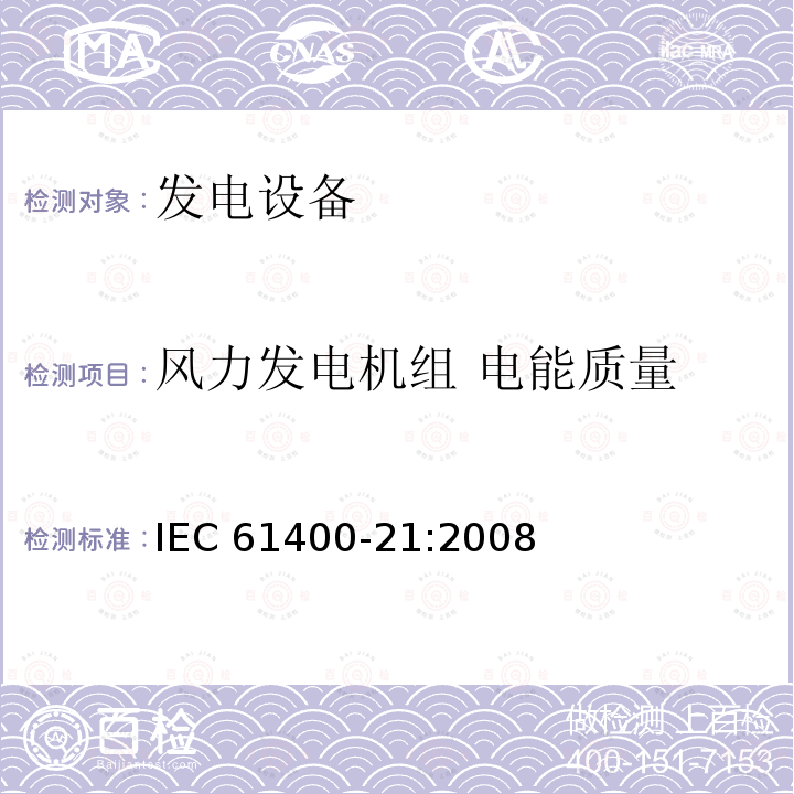 风力发电机组 电能质量 IEC 61400-21-2008 风力发电机 第21部分:并网风力发电机的电能质量测量和评估方法