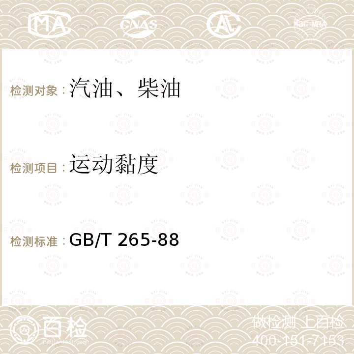 运动黏度 石油产品运动粘度测定法和动力粘度计算法 GB/T 265-88