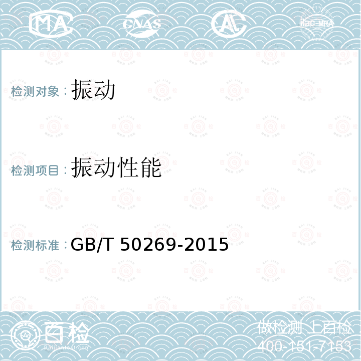振动性能 GB/T 50269-2015 地基动力特性测试规范（附条文说明）
