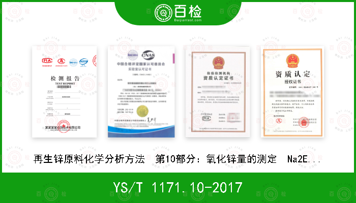 YS/T 1171.10-2017 再生锌原料化学分析方法  第10部分：氧化锌量的测定  Na2EDTA滴定法