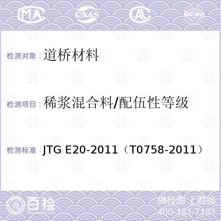 稀浆混合料/配伍性等级 JTG E20-2011 公路工程沥青及沥青混合料试验规程