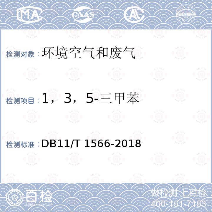 1，3，5-三甲苯 DB11/T 1566-2018 环境空气和废气 三甲苯的测定 活性炭吸附/二硫化碳解吸-气相色谱法