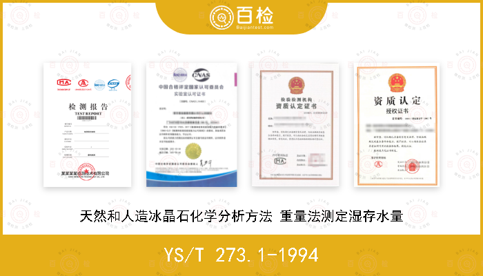 YS/T 273.1-1994 天然和人造冰晶石化学分析方法 重量法测定湿存水量