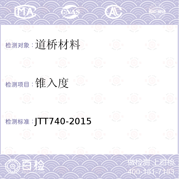 锥入度 《路面加热型密封胶》 JTT740-2015