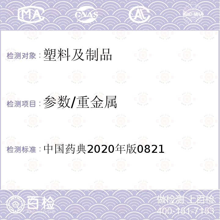 参数/重金属 中国药典 重金属检查法 2020年版0821