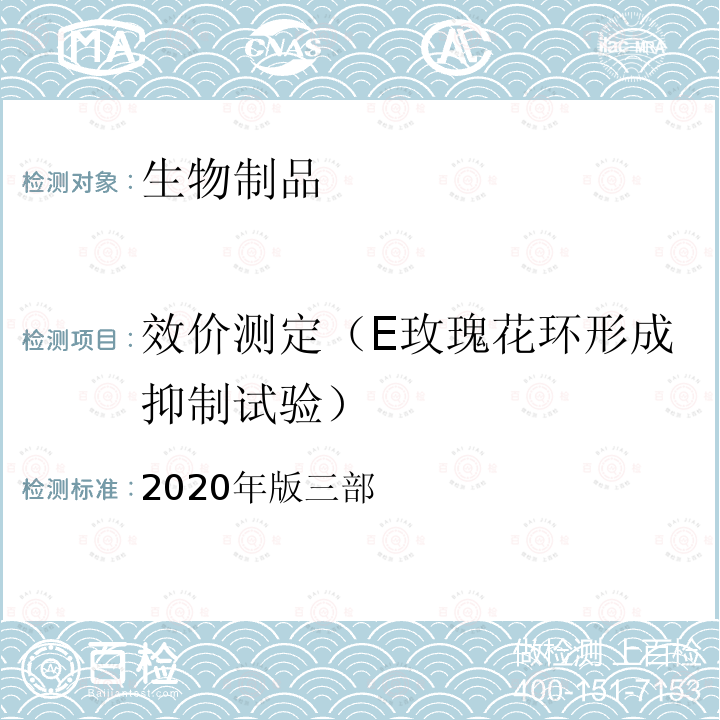 效价测定（E玫瑰花环形成抑制试验） 中国药典 《》 2020年版三部