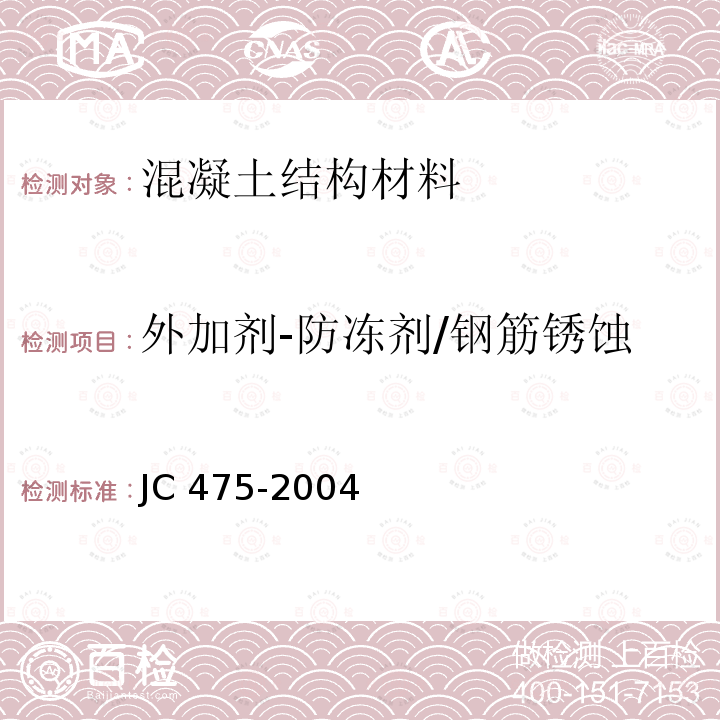 外加剂-防冻剂/钢筋锈蚀 《混凝土防冻剂》 JC 475-2004