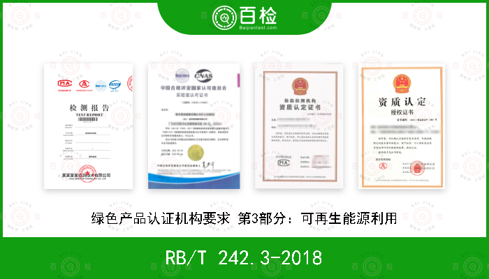 RB/T 242.3-2018 绿色产品认证机构要求 第3部分：可再生能源利用