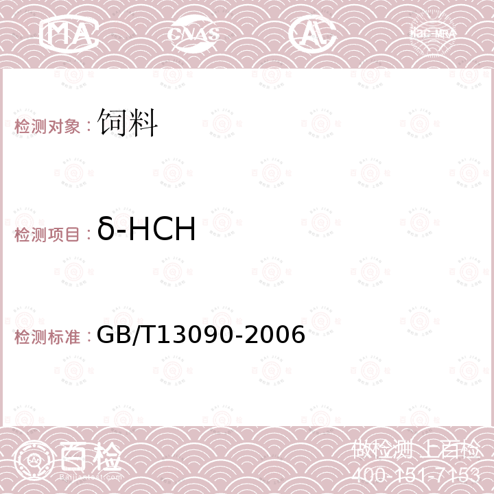 δ-HCH GB/T 13090-2006 饲料中六六六、滴滴涕的测定