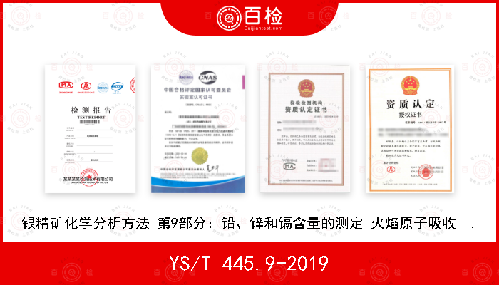 YS/T 445.9-2019 银精矿化学分析方法 第9部分：铅、锌和镉含量的测定 火焰原子吸收光谱法