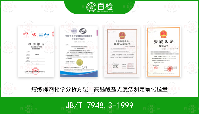 JB/T 7948.3-1999 熔炼焊剂化学分析方法  高锰酸盐光度法测定氧化锰量