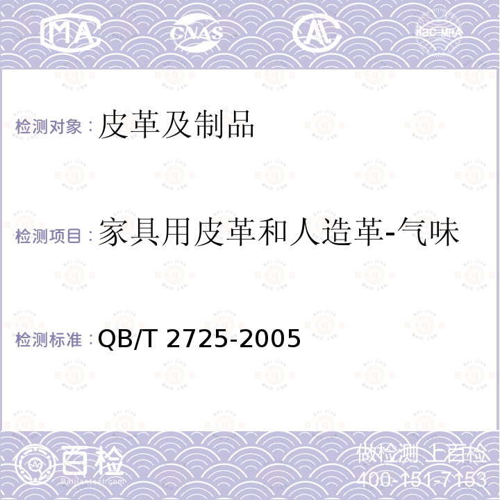 家具用皮革和人造革-气味 QB/T 2725-2005 皮革 气味的测定